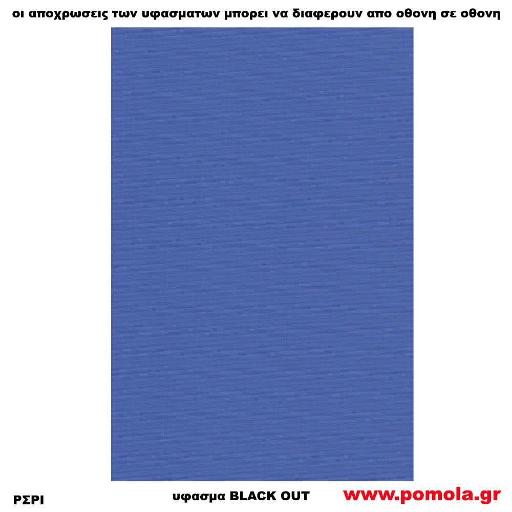 223 Υφασμα για ρολλερ και Πανελ BLACK OUT