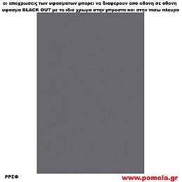 230 Υφασμα για ρολλερ και Πανελ BLACK OUT