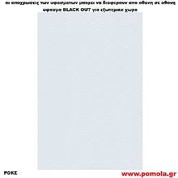 235 Υφασμα για ρολλερ και Πανελ BLACK OUT ΕΞΩΤΕΡΙΚΟΥ ΧΩΡΟΥ