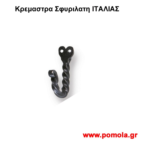 263 Κρεμαστρα Σφυριλατη ΙΤΑΛΙΑΣ