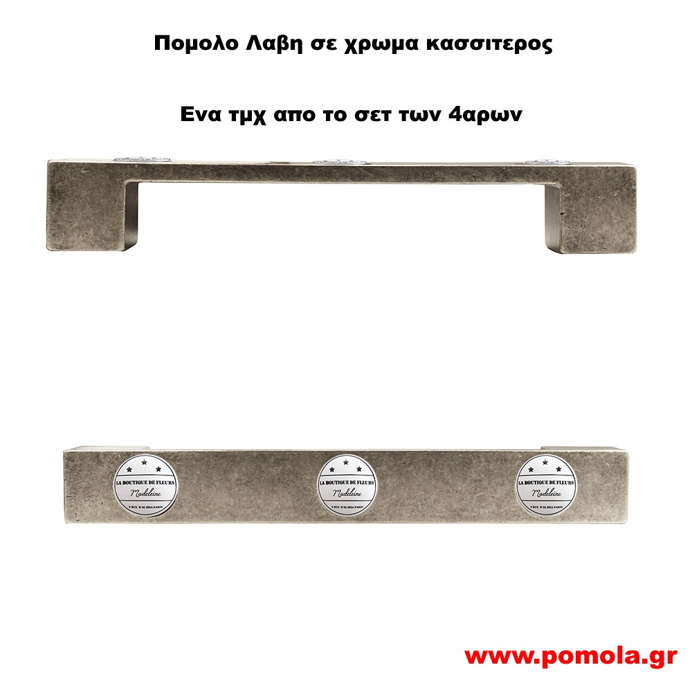 012 Λαβη κλασσικη και Ρουστικ σε χρωμα κασσιτερος