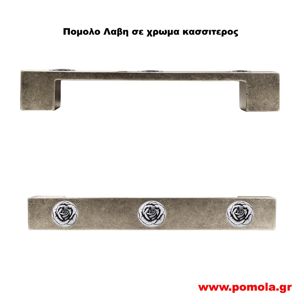 021 Λαβη κλασσικη και Ρουστικ σε χρωμα κασσιτερος