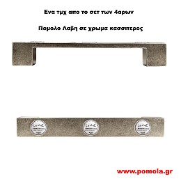 010 Λαβη κλασσικη και Ρουστικ σε χρωμα κασσιτερος