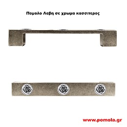 021 Λαβη κλασσικη και Ρουστικ σε χρωμα κασσιτερος