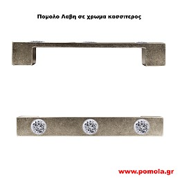 023 Λαβη κλασσικη και Ρουστικ σε χρωμα κασσιτερος