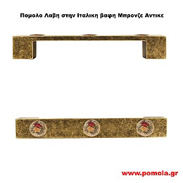 031 Λαβη κλασσικη και Ρουστικ σε χρωμα Μπρονζε Αντικε