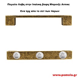 037 Λαβη κλασσικη και Ρουστικ σε χρωμα Μπρονζε Αντικε