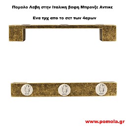 040 Λαβη κλασσικη και Ρουστικ σε χρωμα Μπρονζε Αντικε