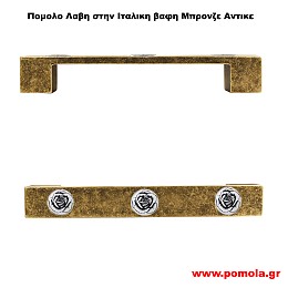 045 Λαβη κλασσικη και Ρουστικ σε χρωμα Μπρονζε Αντικε