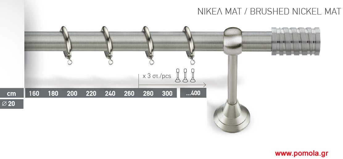 010 Κουρτινοβεργα Φ20 ινοξ