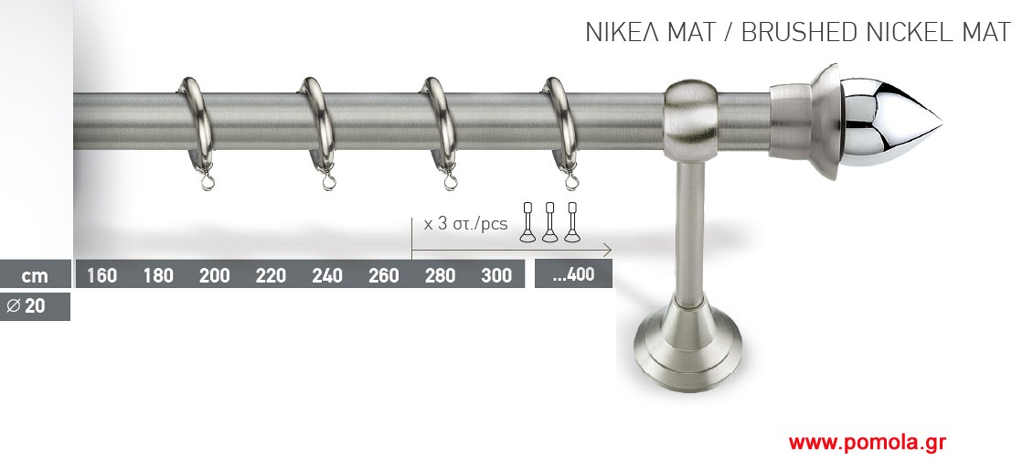 025 Κουρτινοβεργα Φ20 ινοξ