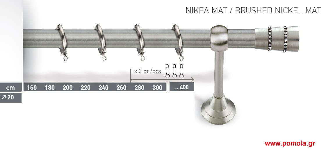 015 Κουρτινοβεργα Φ20 ινοξ