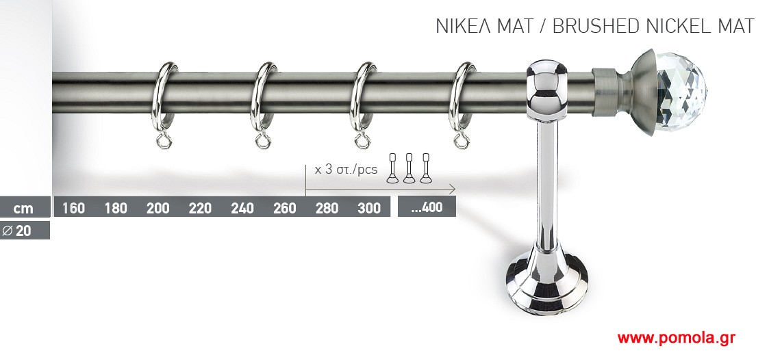 005 Κουρτινοβεργα Φ20 ινοξ