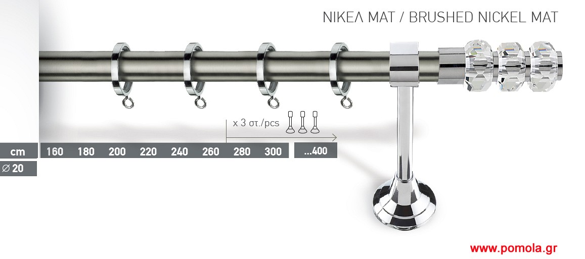 001 Κουρτινοβεργα Φ20 ινοξ