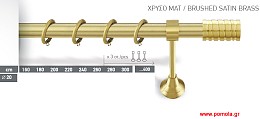 010 Κουρτινοβεργα Φ20 Χρυσό ματ