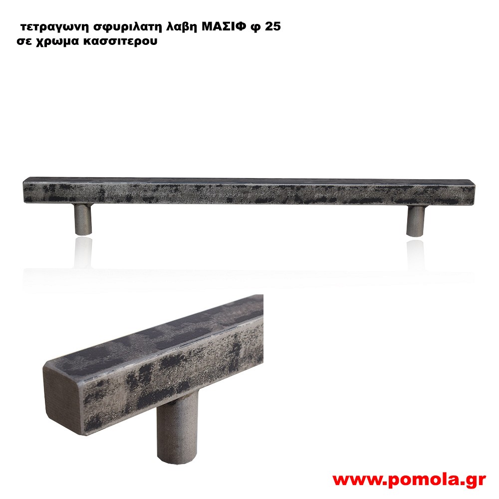 202 Λαβη Τετραγωνη Φ25 Σφυριλατη Μασιφ