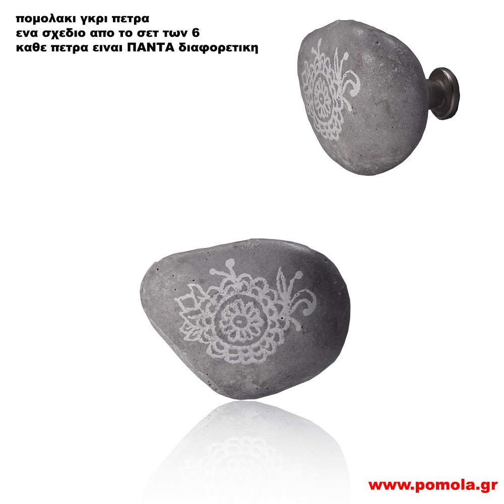 039 Πομολακι γκρι πετρα