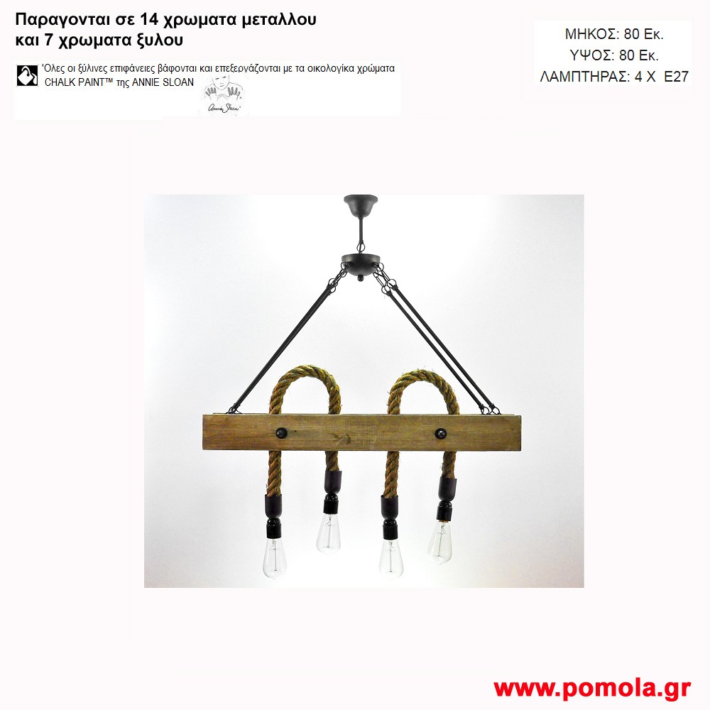071 Φωτιστικα με Σχοινι Ξυλο Μεταλλο ΠΟΛΥΦΩΤΑ