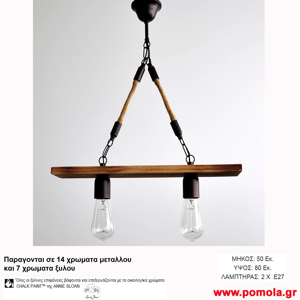 080 Φωτιστικα με Σχοινι Ξυλο Μεταλλο ΠΟΛΥΦΩΤΑ
