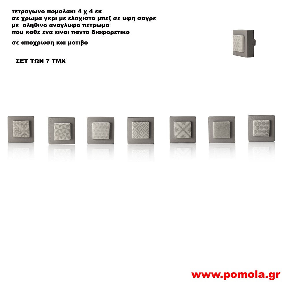 056 Πομολακι με πετρωμα