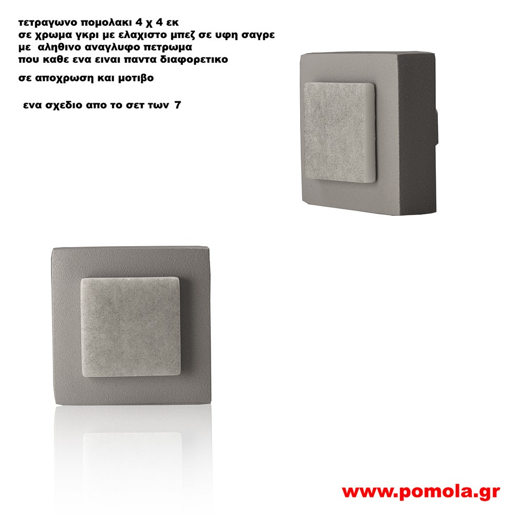 062 Πομολακι με πετρωμα