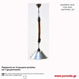 017 Φωτιστικα με Σχοινι Ξυλο Μεταλλο Μονοφωτα