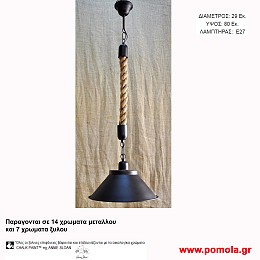 018 Φωτιστικα με Σχοινι Ξυλο Μεταλλο Μονοφωτα