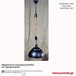 019 Φωτιστικα με Σχοινι Ξυλο Μεταλλο Μονοφωτα
