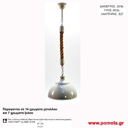 023 Φωτιστικα με Σχοινι Ξυλο Μεταλλο Μονοφωτα