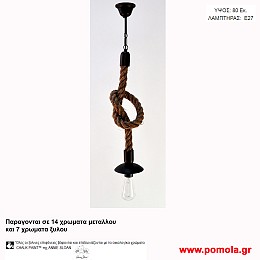 024 Φωτιστικα με Σχοινι Ξυλο Μεταλλο Μονοφωτα