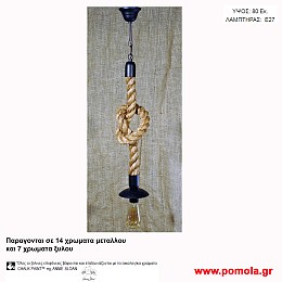 025 Φωτιστικα με Σχοινι Ξυλο Μεταλλο Μονοφωτα