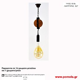 027 Φωτιστικα με Σχοινι Ξυλο Μεταλλο Μονοφωτα