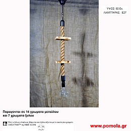 037 Φωτιστικα με Σχοινι Ξυλο Μεταλλο Μονοφωτα