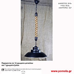 040 Φωτιστικα με Σχοινι Ξυλο Μεταλλο Μονοφωτα