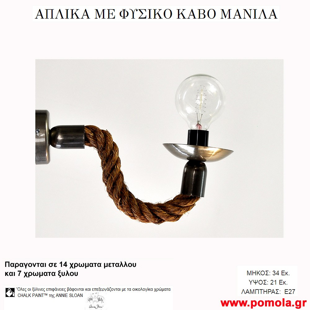 207 Φωτιστικα με Σχοινι Ξυλο Μεταλλο Απλικα