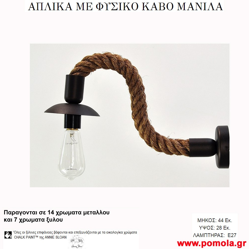 211 Φωτιστικα με Σχοινι Ξυλο Μεταλλο Απλικα