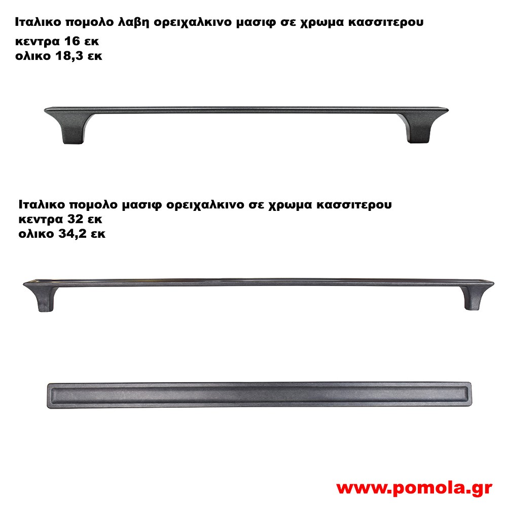 411 Πομολο Λαβη Ιταλιας σε χρωμα κασσιτερου