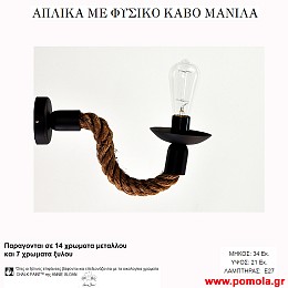 206 Φωτιστικα με Σχοινι Ξυλο Μεταλλο Απλικα