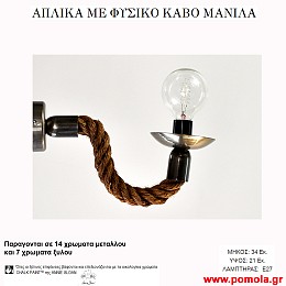 207 Φωτιστικα με Σχοινι Ξυλο Μεταλλο Απλικα