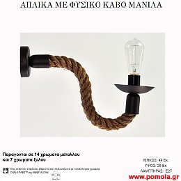 210 Φωτιστικα με Σχοινι Ξυλο Μεταλλο Απλικα