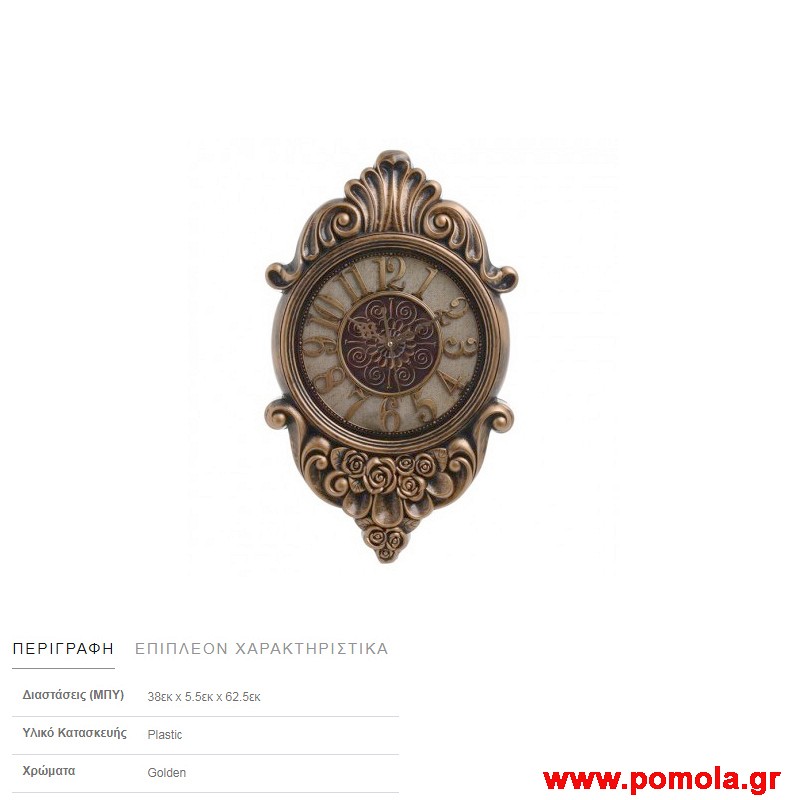 036 Ρολοϊ τοιχου