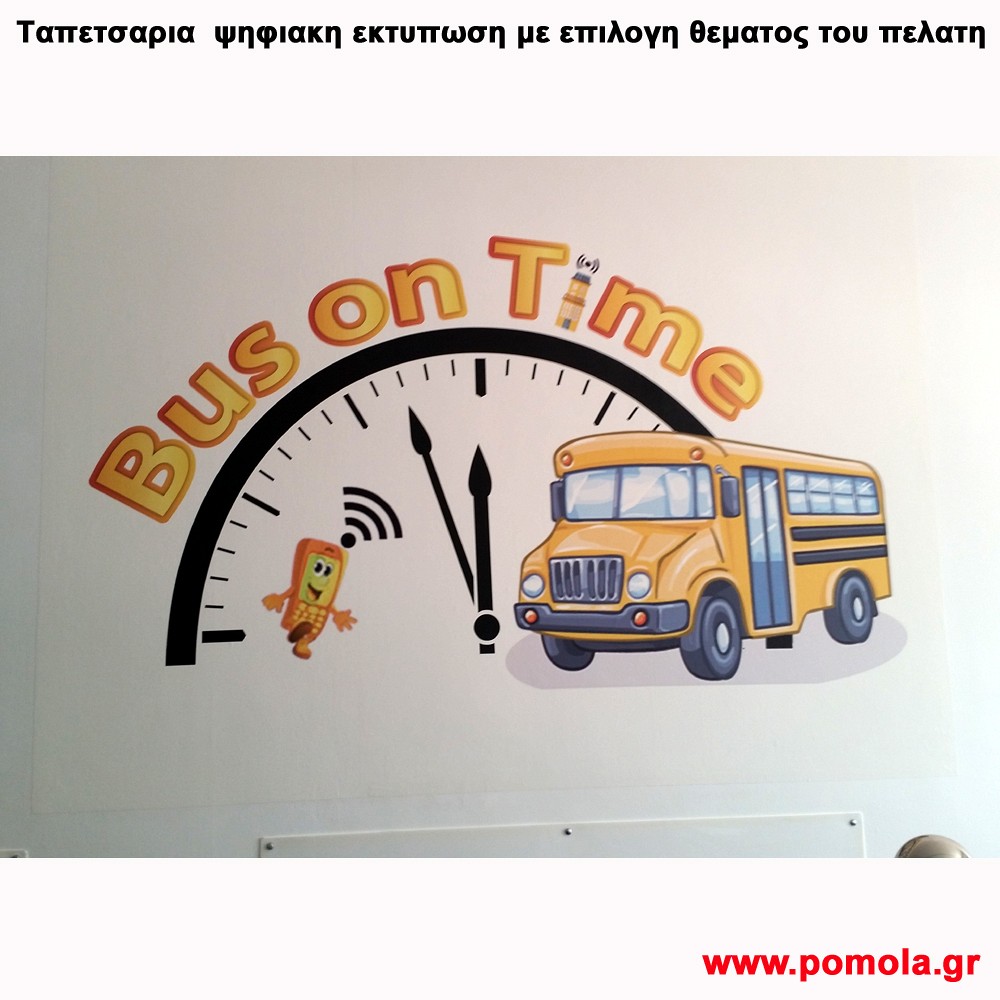 250 Ταπετσαρια ψηφιακη εκτυπωση με θεμα επιλογης του πελατη