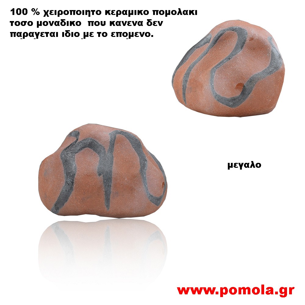 075 Πομολακι Κεραμικο Χειροποιητο