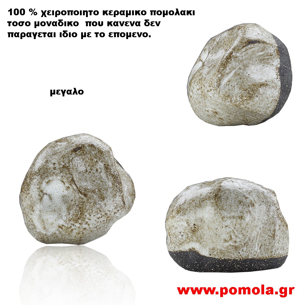 077 Πομολακι Κεραμικο Χειροποιητο