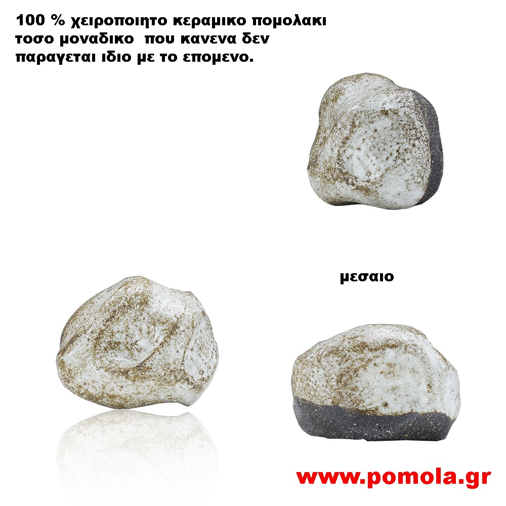 078 Πομολακι Κεραμικο Χειροποιητο
