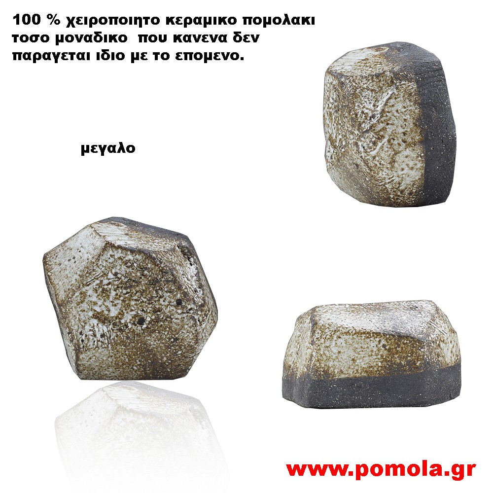 079 Πομολακι Κεραμικο Χειροποιητο