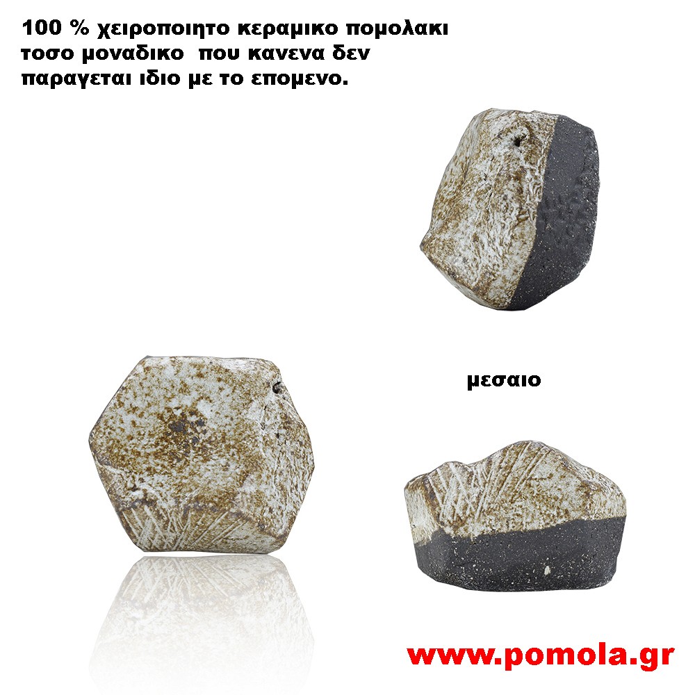 080 Πομολακι Κεραμικο Χειροποιητο