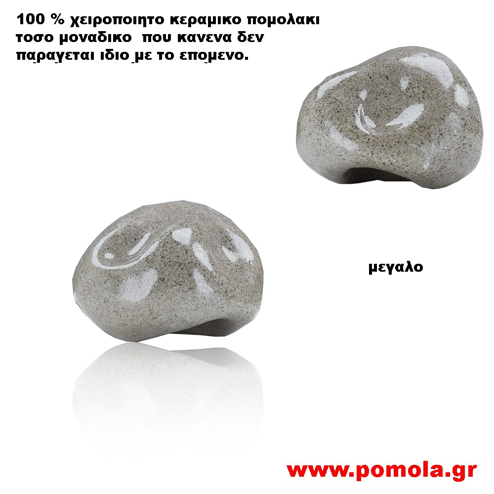 081 Πομολακι Κεραμικο Χειροποιητο