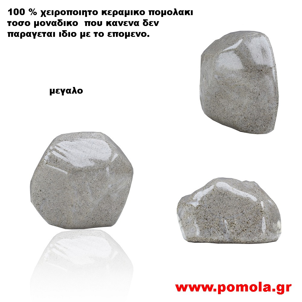 083 Πομολακι Κεραμικο Χειροποιητο
