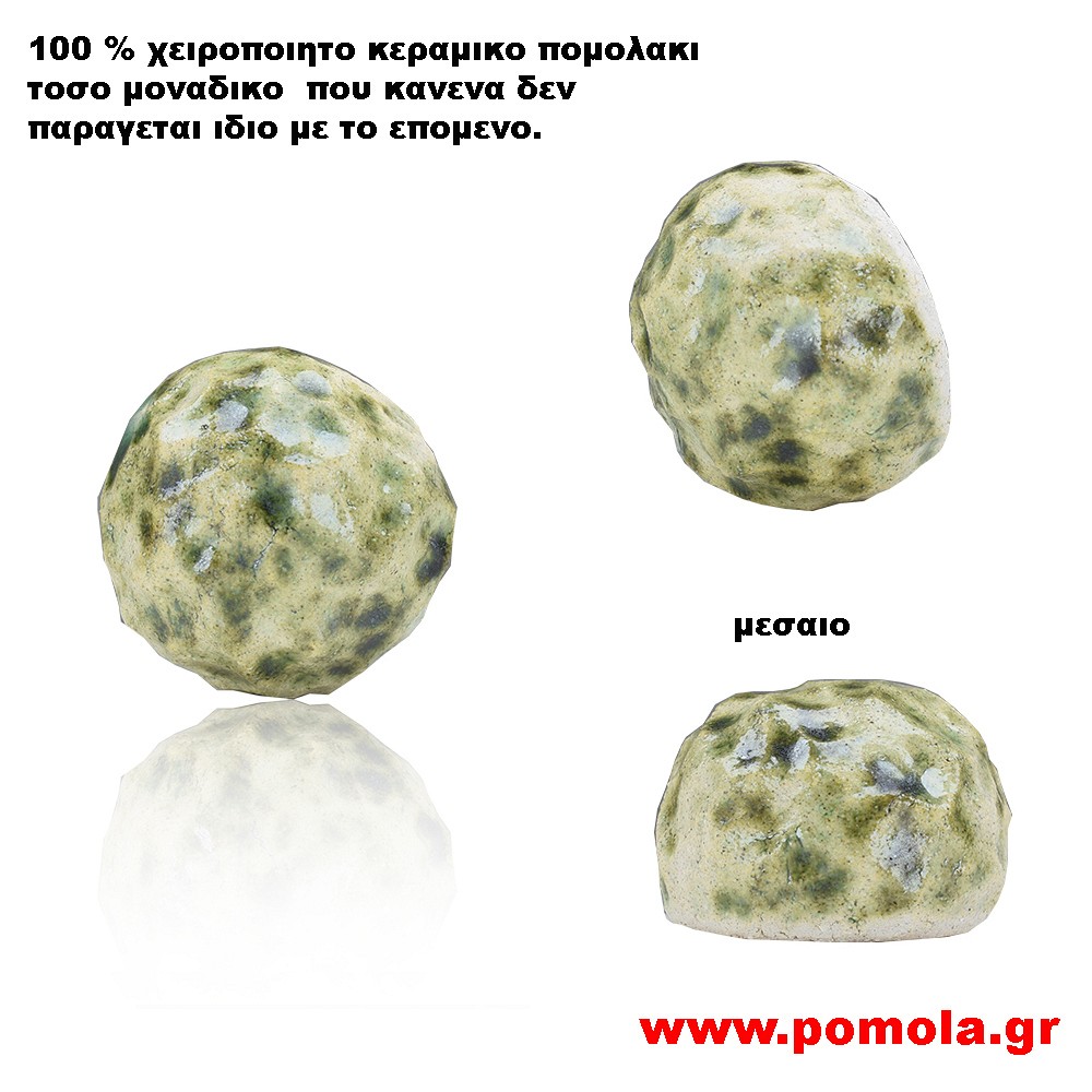 088 Πομολακι Κεραμικο Χειροποιητο